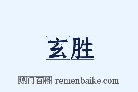 玄胜是什么意思的图片